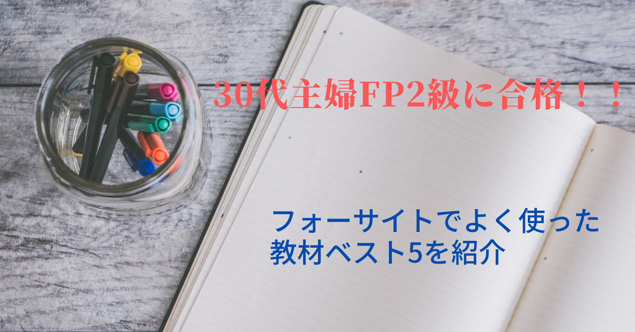 30代主婦FP2級に合格！！フォーサイトでよく使った教材ベスト5を紹介 